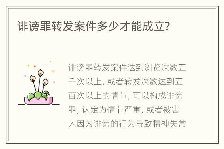 诽谤罪转发案件多少才能成立？