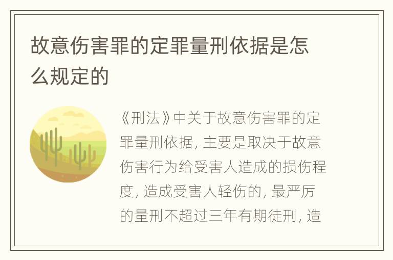 故意伤害罪的定罪量刑依据是怎么规定的
