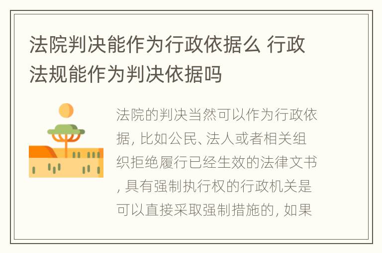 法院判决能作为行政依据么 行政法规能作为判决依据吗