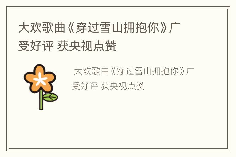 大欢歌曲《穿过雪山拥抱你》广受好评 获央视点赞