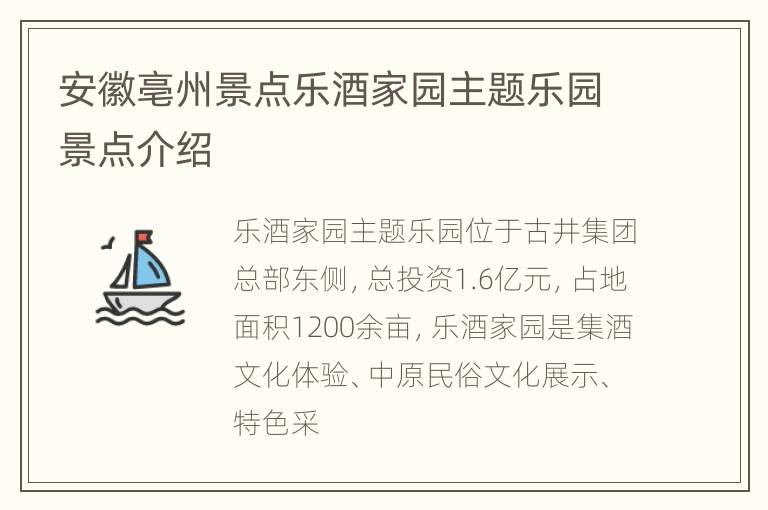 安徽亳州景点乐酒家园主题乐园景点介绍