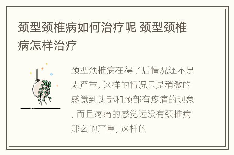 颈型颈椎病如何治疗呢 颈型颈椎病怎样治疗