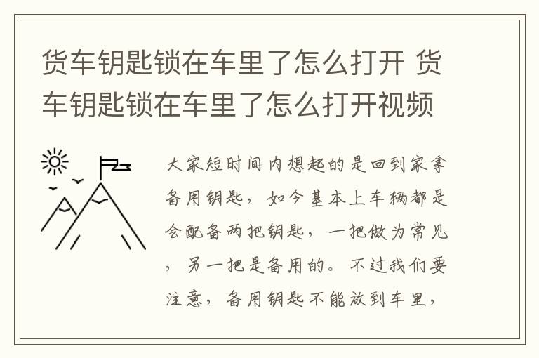 货车钥匙锁在车里了怎么打开 货车钥匙锁在车里了怎么打开视频