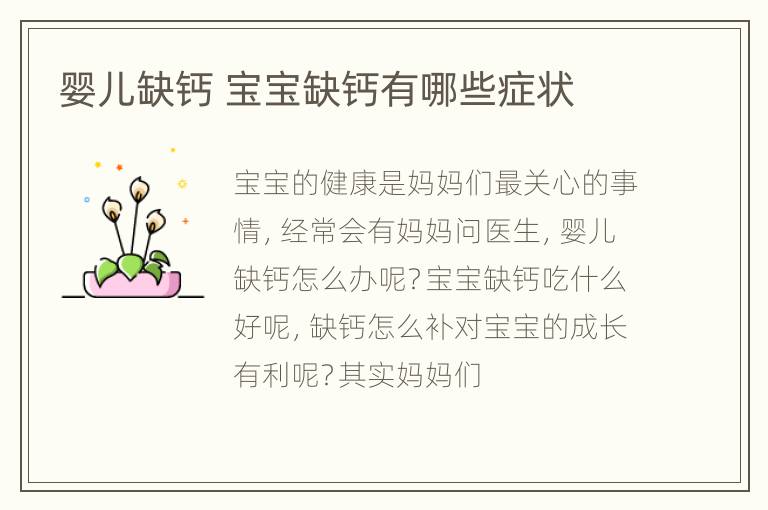 婴儿缺钙 宝宝缺钙有哪些症状