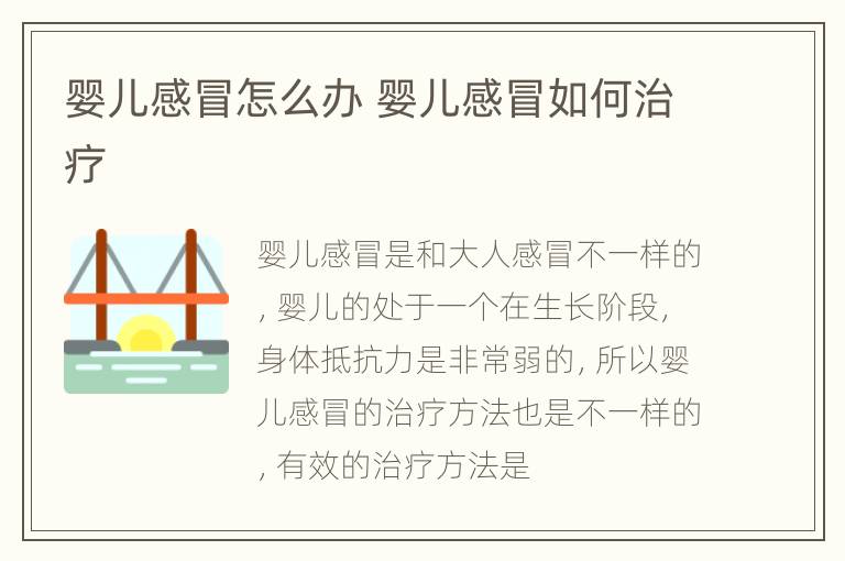 婴儿感冒怎么办 婴儿感冒如何治疗