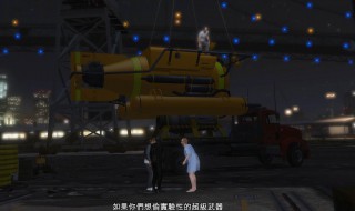 gta5潜艇抢劫任务怎么做 gta5潜艇抢劫任务如何做
