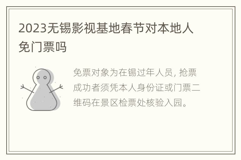 2023无锡影视基地春节对本地人免门票吗