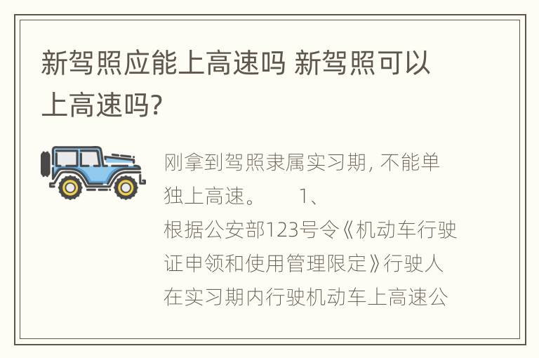 新驾照应能上高速吗 新驾照可以上高速吗?