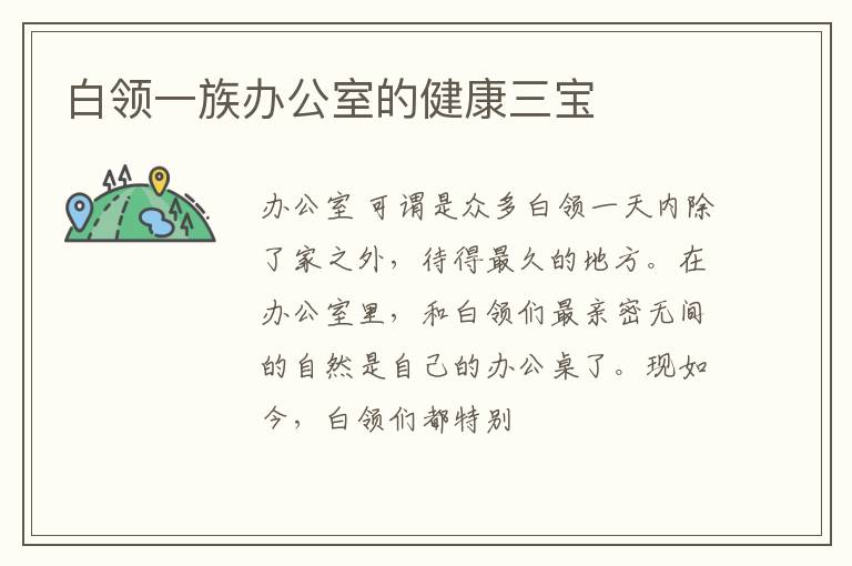 白领一族办公室的健康三宝
