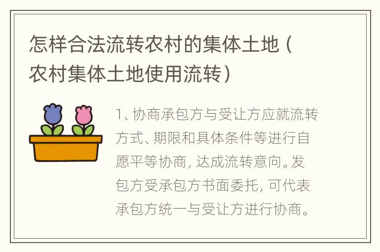 怎样合法流转农村的集体土地（农村集体土地使用流转）