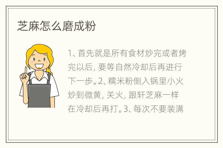 芝麻怎么磨成粉