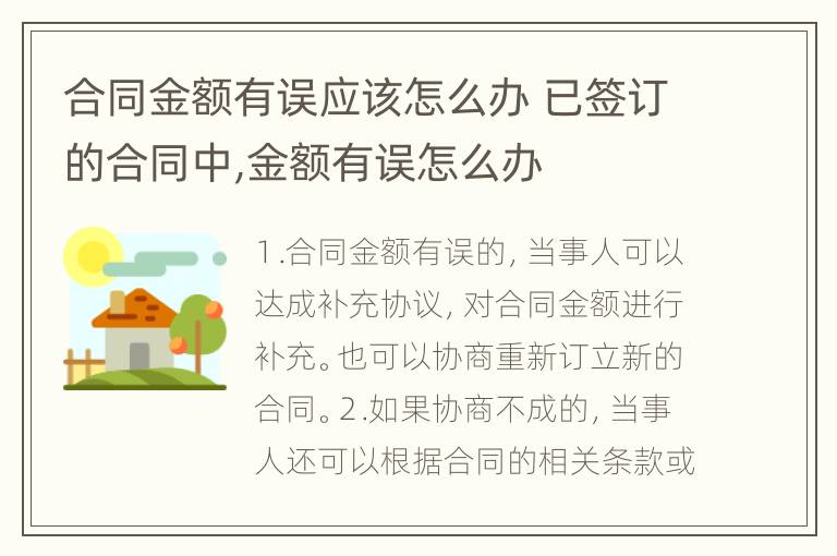 合同金额有误应该怎么办 已签订的合同中,金额有误怎么办