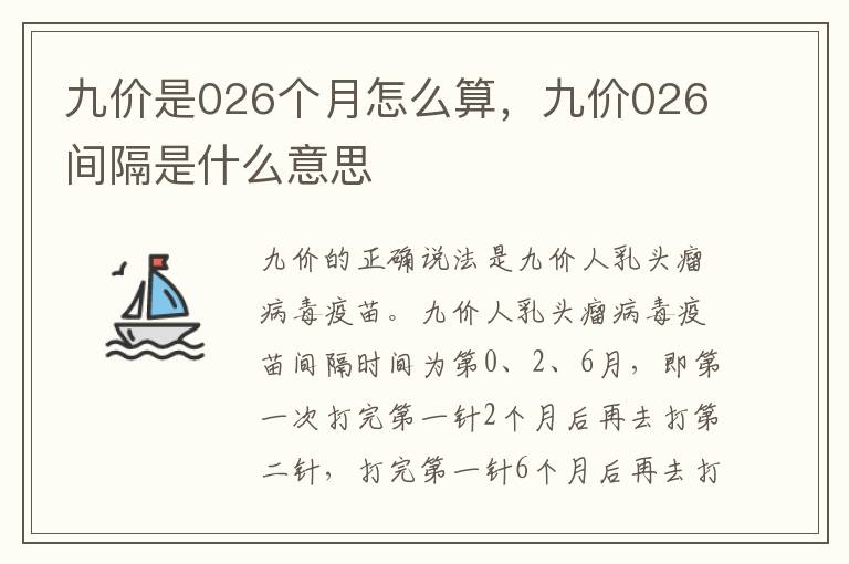 九价是026个月怎么算，九价026间隔是什么意思