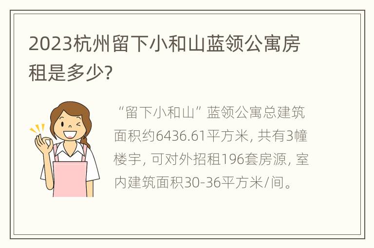 2023杭州留下小和山蓝领公寓房租是多少？
