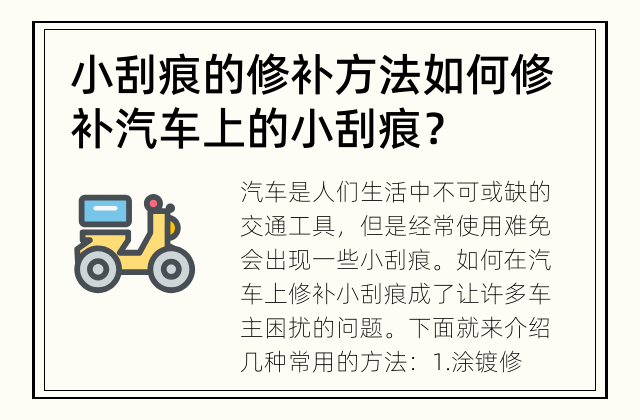 小刮痕的修补方法 如何修补汽车上的小刮痕？