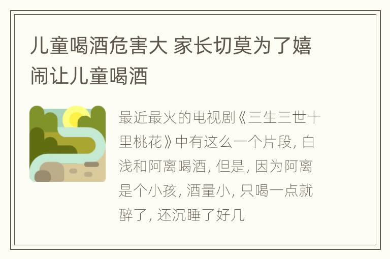 儿童喝酒危害大 家长切莫为了嬉闹让儿童喝酒