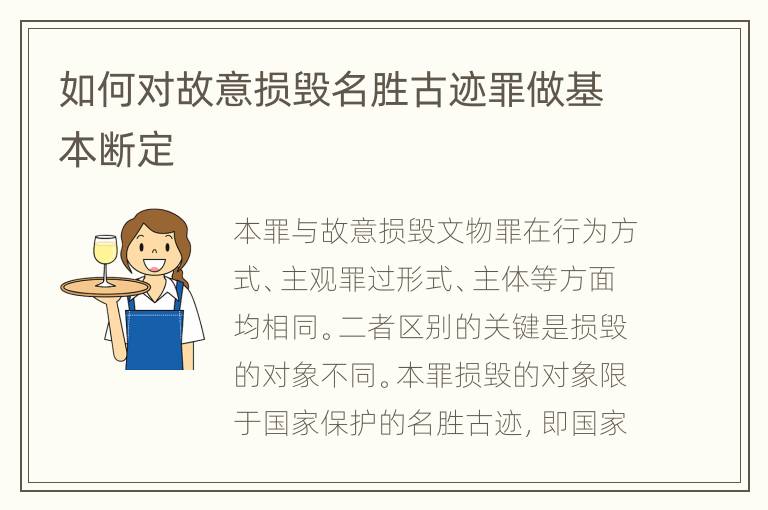 如何对故意损毁名胜古迹罪做基本断定