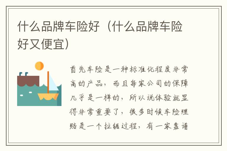 什么品牌车险好（什么品牌车险好又便宜）