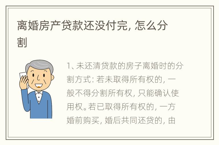 离婚房产贷款还没付完，怎么分割