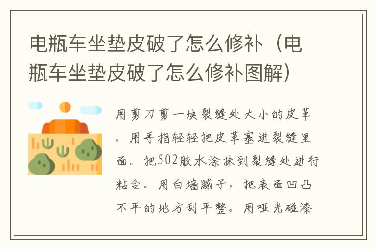 电瓶车坐垫皮破了怎么修补（电瓶车坐垫皮破了怎么修补图解）