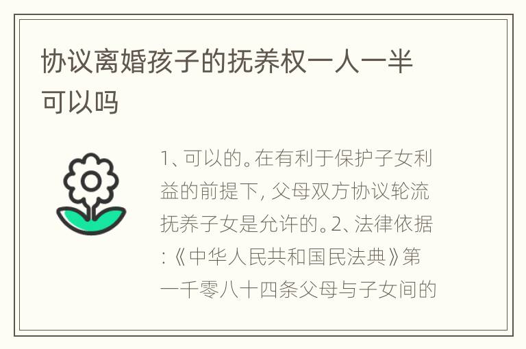 协议离婚孩子的抚养权一人一半可以吗