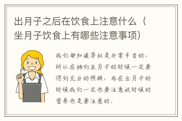 出月子之后在饮食上注意什么（坐月子饮食上有哪些注意事项）