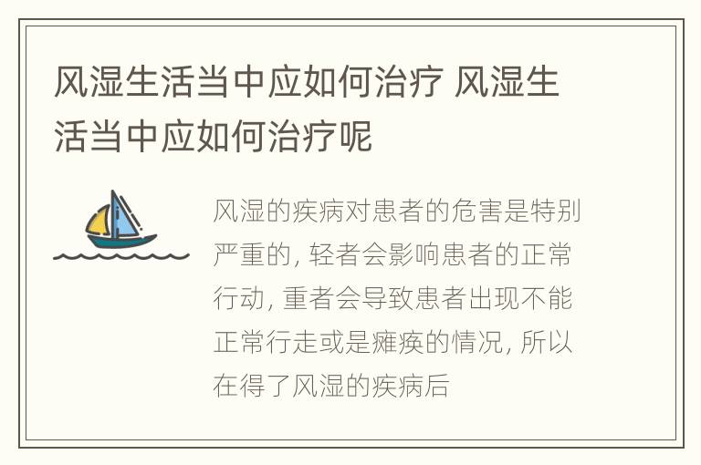 风湿生活当中应如何治疗 风湿生活当中应如何治疗呢