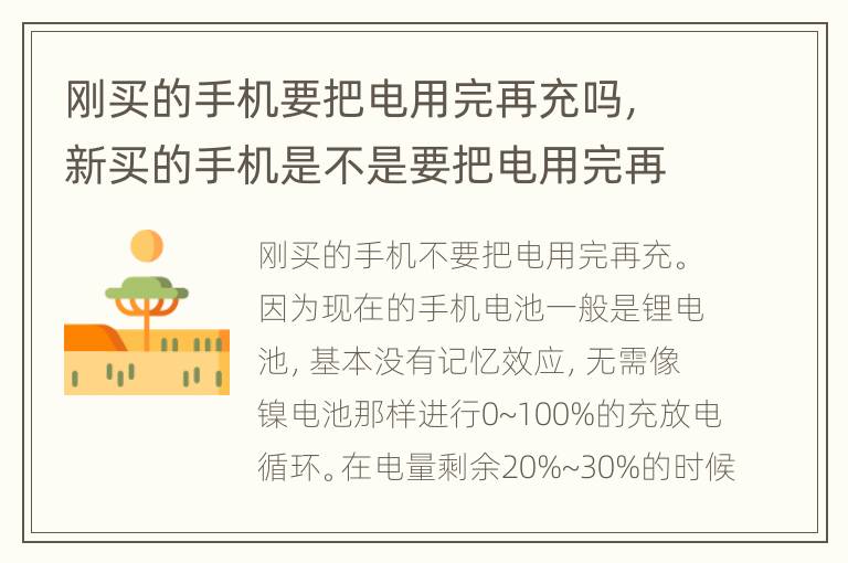 刚买的手机要把电用完再充吗，新买的手机是不是要把电用完再充电