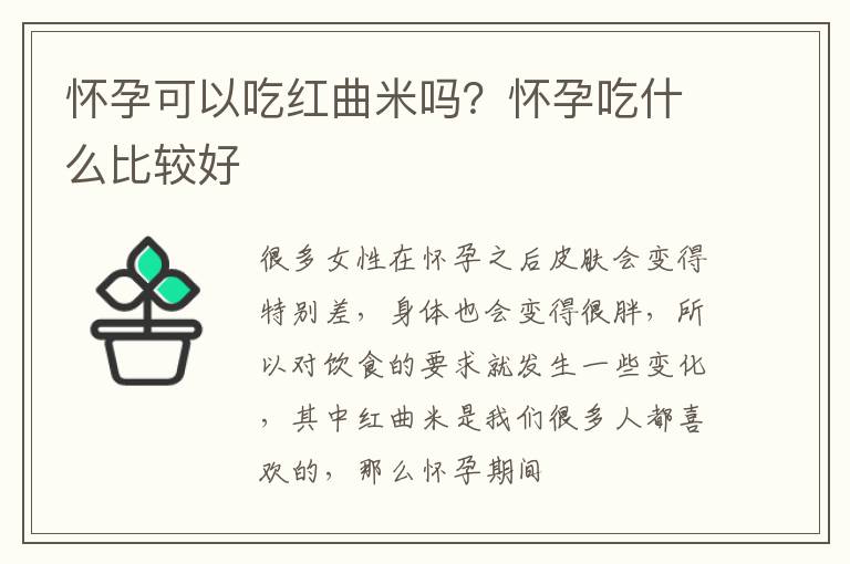 怀孕可以吃红曲米吗？怀孕吃什么比较好