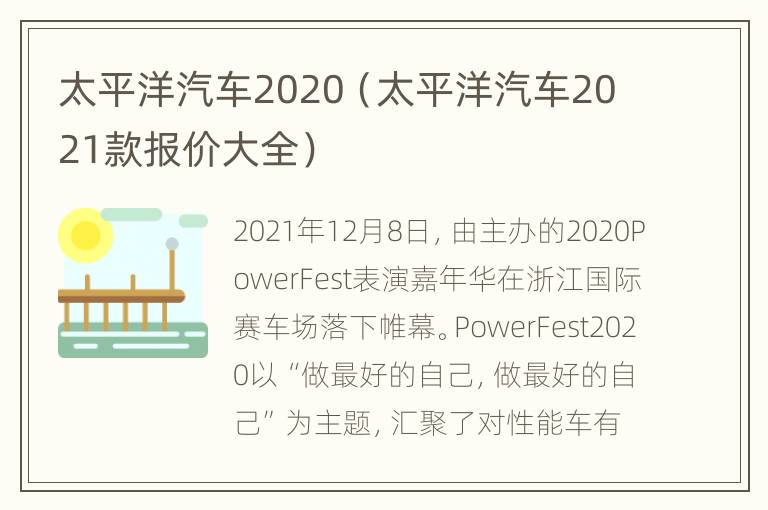 太平洋汽车2020（太平洋汽车2021款报价大全）
