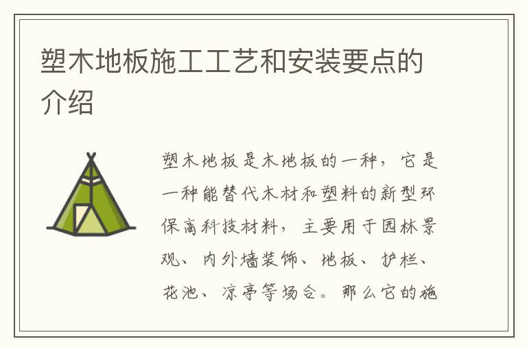 塑木地板施工工艺和安装要点的介绍