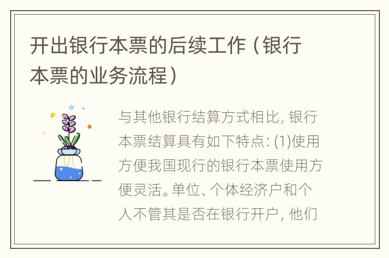 开出银行本票的后续工作（银行本票的业务流程）