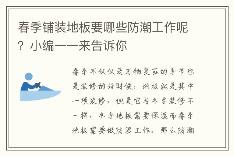 春季铺装地板要哪些防潮工作呢？小编一一来告诉你