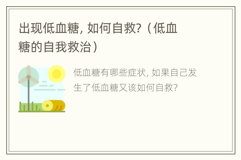 出现低血糖，如何自救？（低血糖的自我救治）