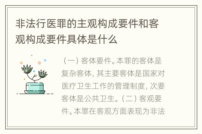 非法行医罪的主观构成要件和客观构成要件具体是什么