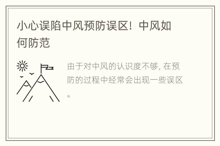 小心误陷中风预防误区！ 中风如何防范