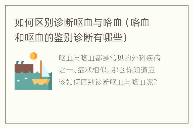 如何区别诊断呕血与咯血（咯血和呕血的鉴别诊断有哪些）