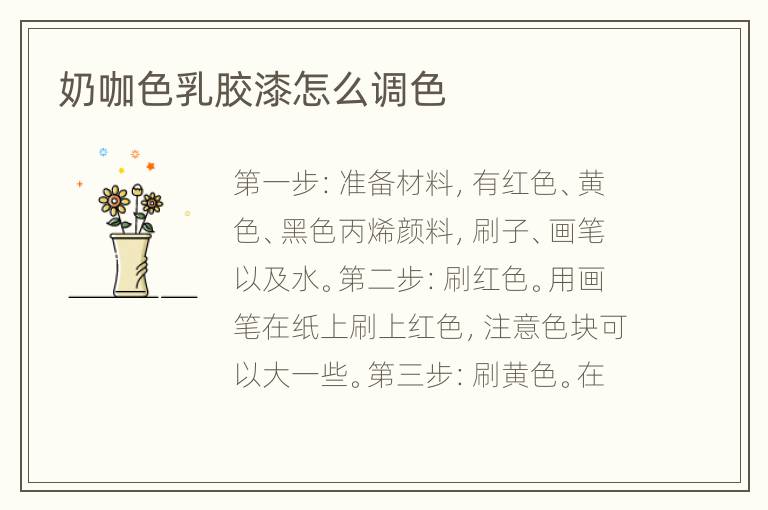 奶咖色乳胶漆怎么调色