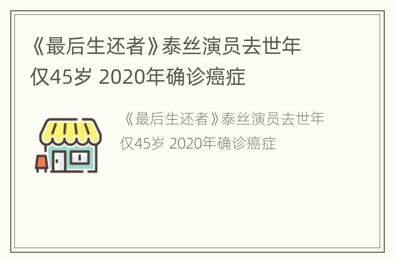 《最后生还者》泰丝演员去世年仅45岁 2020年确诊癌症