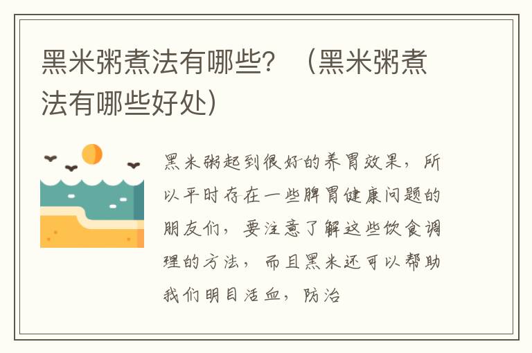 黑米粥煮法有哪些？（黑米粥煮法有哪些好处）