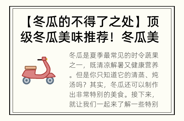 【冬瓜的不得了之处】顶级冬瓜美味推荐！ 冬瓜美食大集合