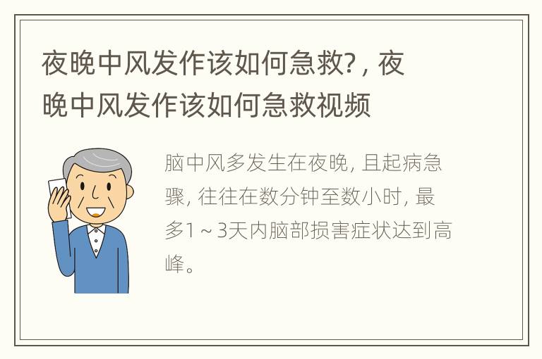 夜晚中风发作该如何急救？，夜晚中风发作该如何急救视频