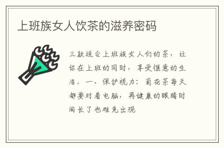 上班族女人饮茶的滋养密码