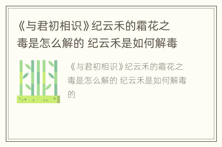 《与君初相识》纪云禾的霜花之毒是怎么解的 纪云禾是如何解毒的