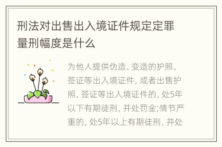 刑法对出售出入境证件规定定罪量刑幅度是什么