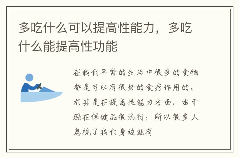 多吃什么可以提高性能力，多吃什么能提高性功能