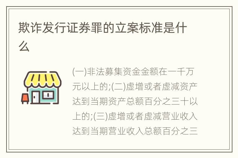 欺诈发行证券罪的立案标准是什么