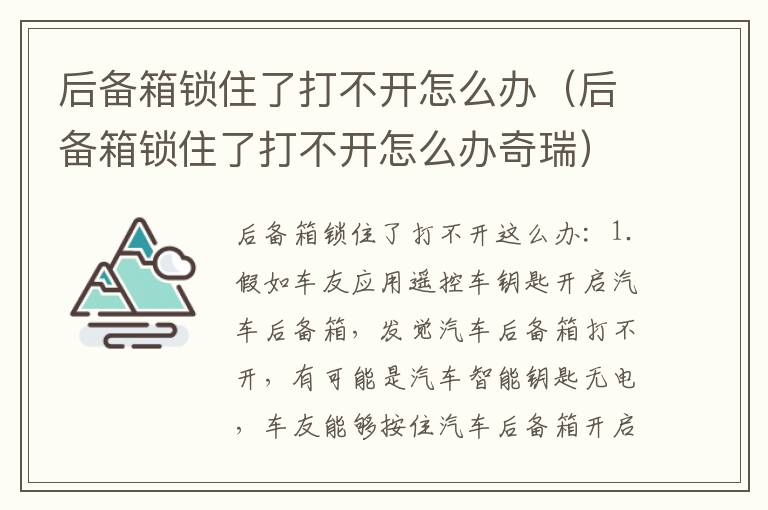 后备箱锁住了打不开怎么办（后备箱锁住了打不开怎么办奇瑞）