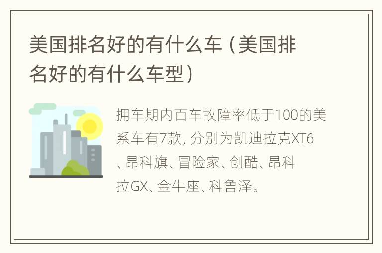 美国排名好的有什么车（美国排名好的有什么车型）
