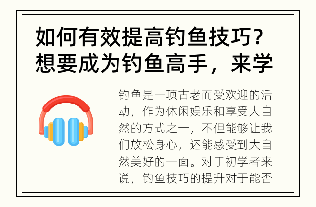 如何有效提高钓鱼技巧？ 想要成为钓鱼高手，来学习一下如何提高钓鱼技巧吧！